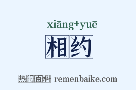 相约是什么意思的图片